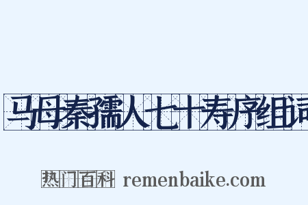 马母秦孺人七十寿序组词是什么意思的图片